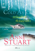 อ่านนิยายแปลโรมานซ์ พยัคฆ์ร้ายหัวใจน้ำแข็ง Cold As Ice pdf epub แอนน์ สจวร์ต Anne Stuart