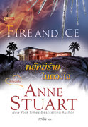 อ่านนิยายแปลโรมานซ์ พยัคฆ์ร้ายในดวงใจ Fire and Ice pdf epub แอนน์ สจวร์ต Anne Stuart