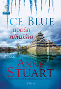 อ่านนิยายแปลโรมานซ์ ยอดรักพยัคฆ์ร้าย Ice Blue pdf epub แอนน์ สจวร์ต Anne Stuart